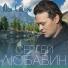 Сергей Любавин