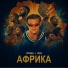 Кравц feat. JEIN