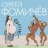 Сергей Фомичёв