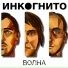 Инкогнито