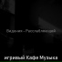 игривый Кафе Музыка