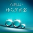 1 f癒しセレクション