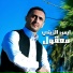 ايمن الزيني