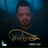 حيدر البياتي