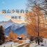 林昕禾