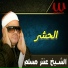 Sheikh Antar Musalam