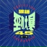 芮河大對唱