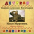 Детская аудиокнига, Максим Доронин