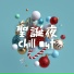 Chill我Out