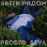 Prosto Seva