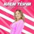 Татьяна Ставинская