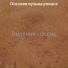 Осенняя музыка романс