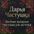 Дарья Частушка