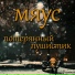 Мяус