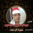 الشيخ ابراهيم احمد ابراهيم