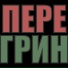 Перегрин