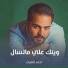احمد الغياث