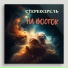 СТЕРЕОДРЕЛЬ