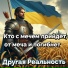 Другая Реальность