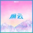 陈亹越, 黄熠