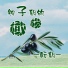 酝期
