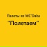 Пакеты из MC'Daka