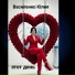 Василенко Юлия