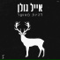 Eyal Golan & Eden Hason (אייל גולן ועדן חסון)