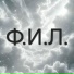 Ф.И.Л.