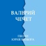 Валерий Чечет