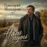 Григорий Макаров