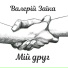 Валерій Заїка