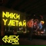 NИКИ