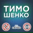 тимошенко