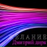 Дмитрий дирк