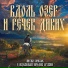 Михаил Кириллов и гр. Музыкальная народная дружина