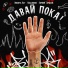 Никита Ост feat. Hallohood