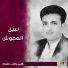 نبيل العموش
