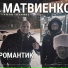 Матвиенко