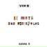 Vin's