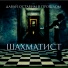 1. Шахматист feat Даблбит