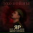 Виктор Артемьев, Театр песни "ЯР"