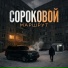 СОРОКОВОЙ