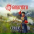 СОВЕЧЁРА и Арина Довгань