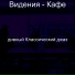 Π΄ΠΈΠ²Π½ΡΠΉ ΠΠ»Π°ΡΡΠΈΡΠ΅ΡΠΊΠΈΠΉ Π΄ΠΆΠ°Π·