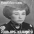 Фания Сибагатуллина-Камалиева