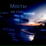 Мосты