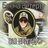 Елена Ветеръ
