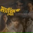 Manisha Nandy, Mitas Bhattacharjee