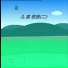 新时代小星星组合